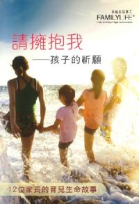 請擁抱我：孩子的祈願──12位家長的育兒生命故事 封面