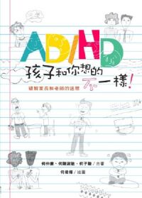 AD/HD孩子和你想的不一樣！：破解家長和老師的迷思 封面