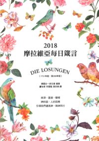 2018摩拉維亞：每日箴言 封面