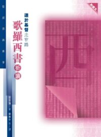 聖經通識叢書：連於基督走窄路──歌羅西書析讀 封面