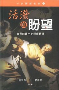 活潑的盼望：彼得前書十步釋經研讀 封面