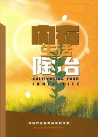 內在生活陶冶：現今門徒靈命成長的反思 封面