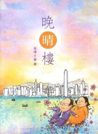 晚晴樓 封面