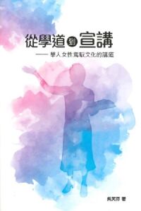 從學道到宣講：華人女性駕馭文化的講道 封面