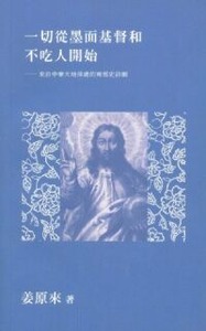 一切從墨面基督和不吃人開始：來自中華大地深處的兩部史詩劇 封面