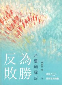 反敗為勝：苦難的探討 封面