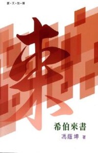 （普天註釋）希伯來書 封面