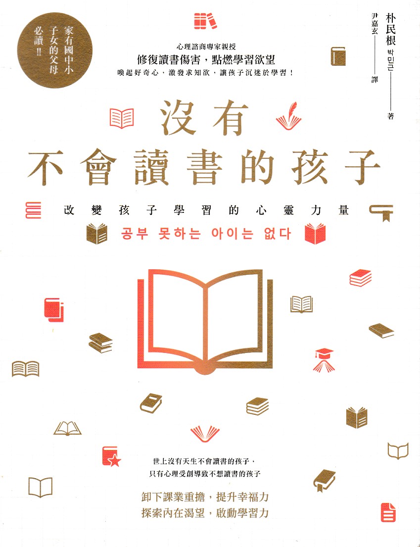 沒有不會讀書的孩子：改變孩子學習的心靈力量 封面