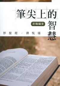 筆尖上的智慧:聖經智慧書——約翰福音 封面