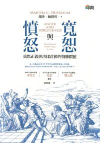 憤怒與寬恕：重思正義與法律背後的情感價值 封面