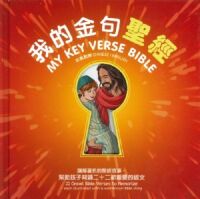 我的金句聖經（中英對照） 封面
