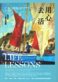 用心去活：生命的十五堂必修課 封面