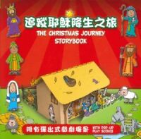 追蹤耶穌降生之旅（中英對照、立體書） 封面