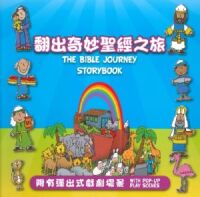 翻出奇妙聖經之旅(中英對照、立體書) 封面