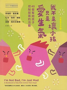 我不是壞小孩，只是愛生氣：40個幫助孩子控制怒氣的活動（第二版） 封面