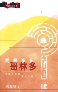問題多多哥林多：哥林多前書七至十六章 封面