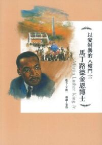 以愛制暴的人權鬥士：馬丁路德金恩博士 封面