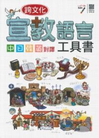 跨文化宣教語言工具書 封面