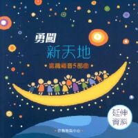 勇闖新天地：認識福音5部曲（延伸資料） 封面