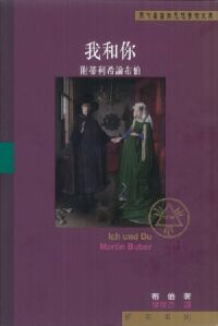 我和你（附蒂利希論布伯） 封面