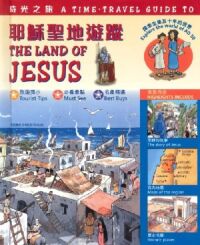 時光之旅：耶穌聖地遊蹤（中英對照） 封面