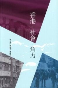 香港．社會．角力 封面
