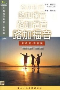（生命指引查經系列）路加福音：新希望、新喜樂 封面