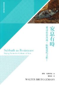 安息有時：重尋安息真義，抗衡當代文化 封面