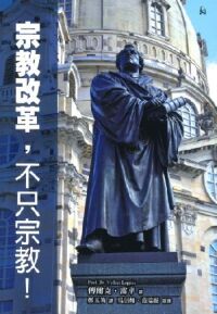 宗教改革，不只宗教！ 封面