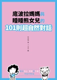 底波拉媽媽與睡睡熊女兒的101則超自然對話（二版）：為孩子帶來信心、勵氣與力量的信仰對話 封面