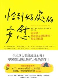 恰到好處的安慰:這樣說,幫助親友面對挫折、傷痛與低潮 封面
