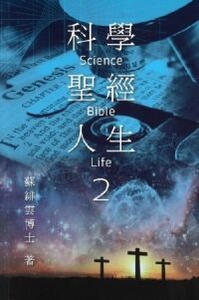 科學．聖經．人生2 封面