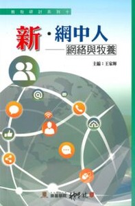教牧研討系列10：新．網中人——網絡與牧養 封面