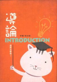 導論：品德怎樣教 封面