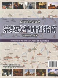 宗教改革研習指南（附4張地圖） 封面