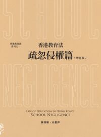 香港教育法:疏忽侵權篇(增訂版) 封面