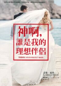 神啊，誰是我的理想伴侶（二版） 封面