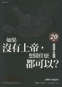 如果沒有上帝，想做什麼都可以？：20個倫理學大哉問 封面