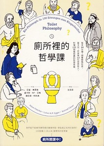 廁所裡的哲學課：每天14分鐘，跟著蘇格拉底、笛卡兒、尼采等13位世界哲人，秒懂100個最經典的哲學思維 封面