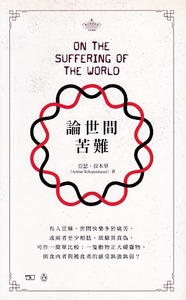 論世間苦難（中英對照） 封面