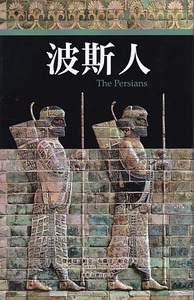 波斯人 封面