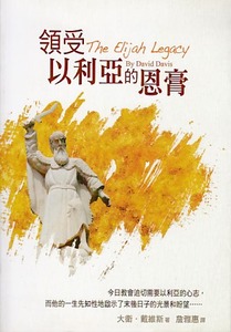 領受以利亞的恩膏 封面