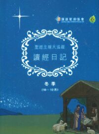 聖經主線大追蹤．讀經日記．冬季（10~12月） 封面