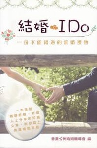 結婚.I Do:一份不能錯過的新婚禮物 封面