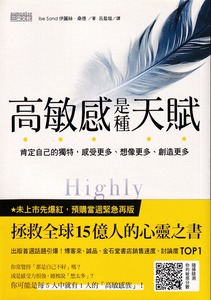 高敏感是種天賦：肯定自己的獨特，感受更多、想像更多、創造更多 封面
