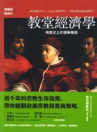 教堂經濟學：宗教史上的競爭策略 封面