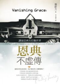 恩典不虛傳：讓福音再次打動世界 封面