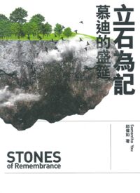 立石為記:慕迪的盛筵(中英文) 封面