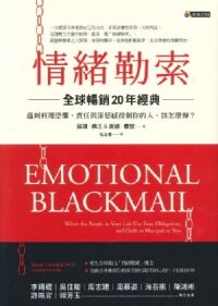 情緒勒索〔全球暢銷20年經典〕：遇到利用恐懼、責任與罪惡感控制你的人，該怎麼辦？ 封面