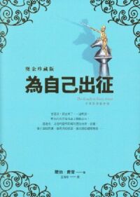 為自己出征（燙金珍藏版、中英對照） 封面